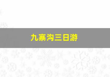 九寨沟三日游