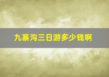 九寨沟三日游多少钱啊