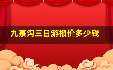 九寨沟三日游报价多少钱