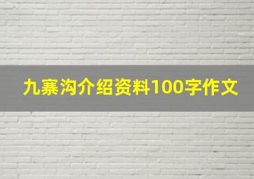 九寨沟介绍资料100字作文