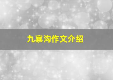 九寨沟作文介绍