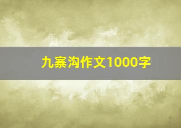 九寨沟作文1000字