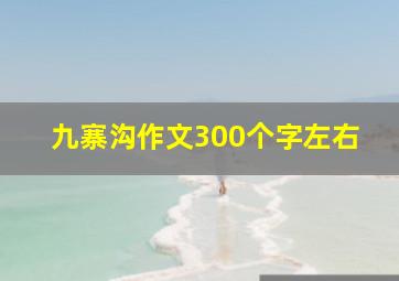 九寨沟作文300个字左右