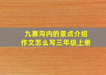 九寨沟内的景点介绍作文怎么写三年级上册