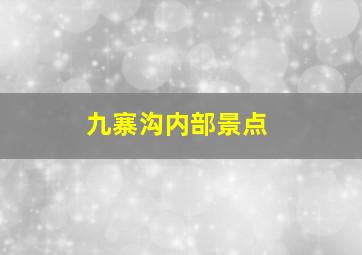 九寨沟内部景点