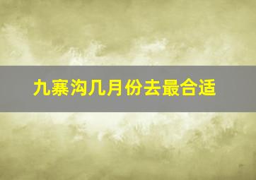 九寨沟几月份去最合适