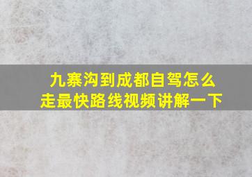 九寨沟到成都自驾怎么走最快路线视频讲解一下