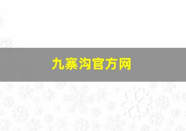 九寨沟官方网