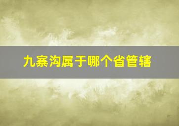 九寨沟属于哪个省管辖