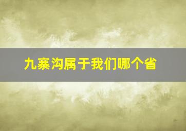 九寨沟属于我们哪个省