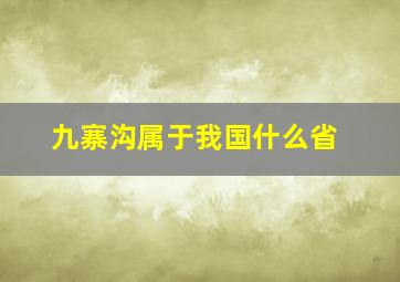 九寨沟属于我国什么省