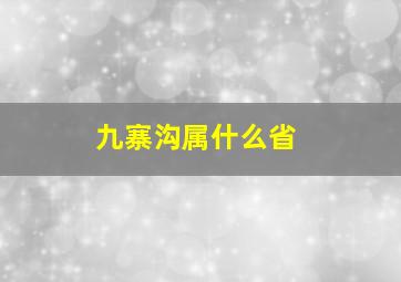 九寨沟属什么省