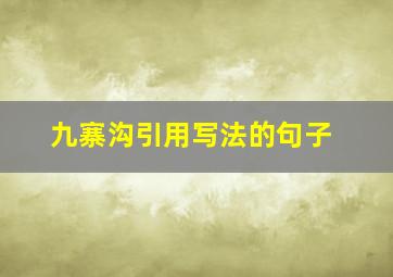 九寨沟引用写法的句子