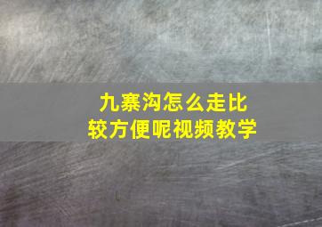 九寨沟怎么走比较方便呢视频教学