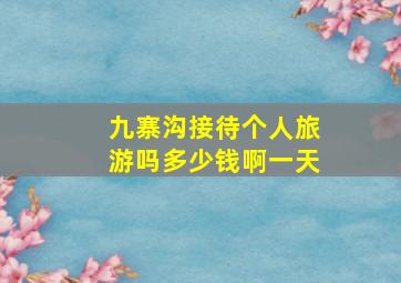 九寨沟接待个人旅游吗多少钱啊一天