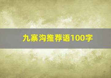 九寨沟推荐语100字