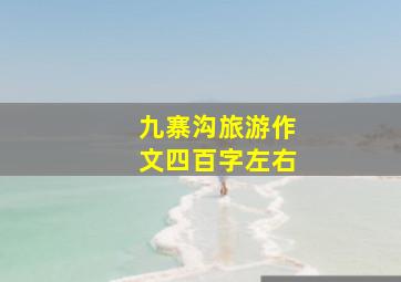 九寨沟旅游作文四百字左右