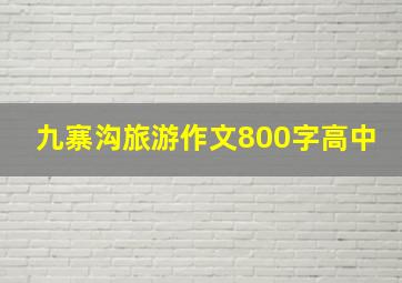 九寨沟旅游作文800字高中