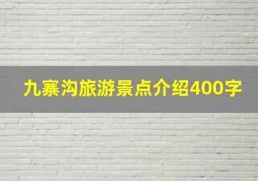 九寨沟旅游景点介绍400字