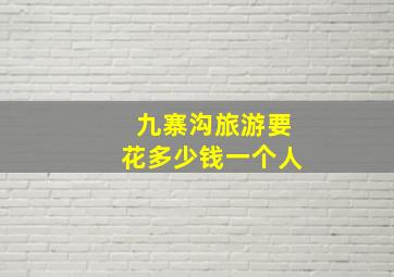 九寨沟旅游要花多少钱一个人