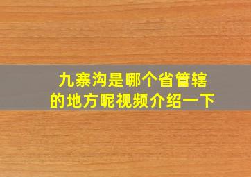 九寨沟是哪个省管辖的地方呢视频介绍一下