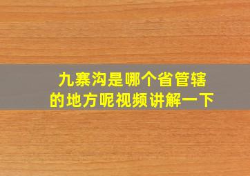 九寨沟是哪个省管辖的地方呢视频讲解一下