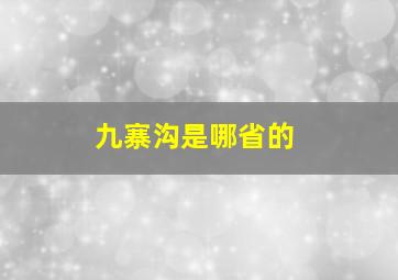 九寨沟是哪省的