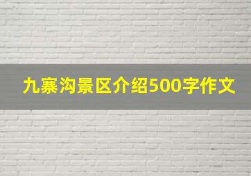 九寨沟景区介绍500字作文