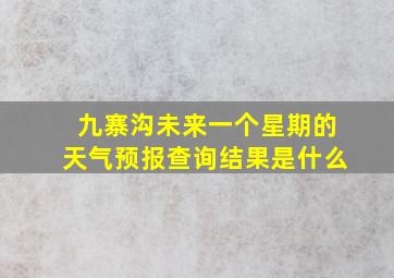 九寨沟未来一个星期的天气预报查询结果是什么