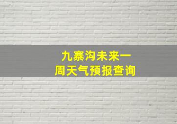 九寨沟未来一周天气预报查询