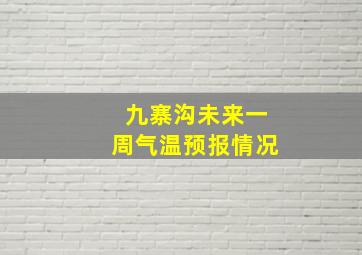 九寨沟未来一周气温预报情况