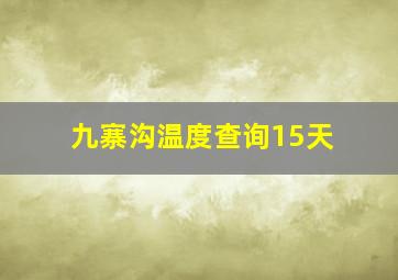 九寨沟温度查询15天