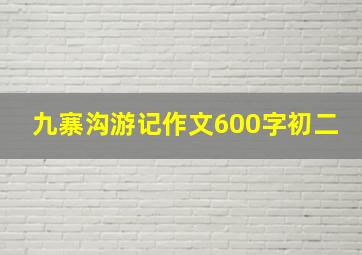 九寨沟游记作文600字初二