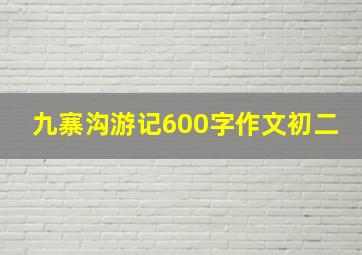 九寨沟游记600字作文初二