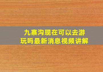 九寨沟现在可以去游玩吗最新消息视频讲解