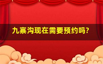 九寨沟现在需要预约吗?