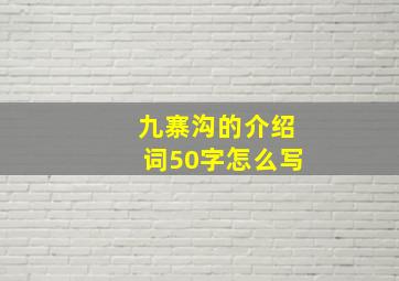 九寨沟的介绍词50字怎么写