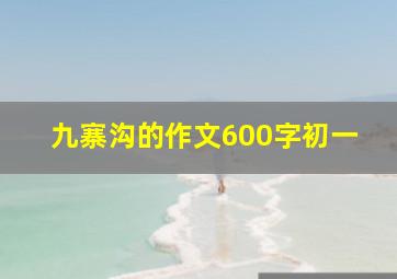 九寨沟的作文600字初一