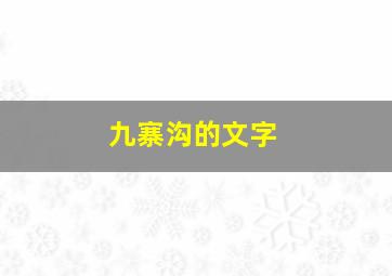 九寨沟的文字