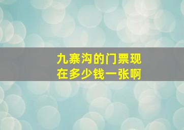 九寨沟的门票现在多少钱一张啊