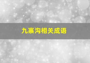 九寨沟相关成语