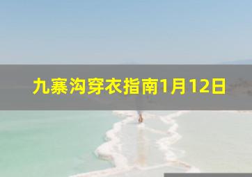 九寨沟穿衣指南1月12日