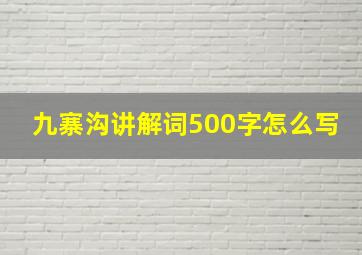 九寨沟讲解词500字怎么写