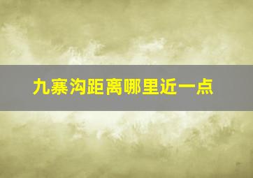 九寨沟距离哪里近一点