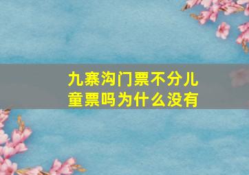 九寨沟门票不分儿童票吗为什么没有