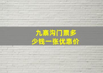 九寨沟门票多少钱一张优惠价