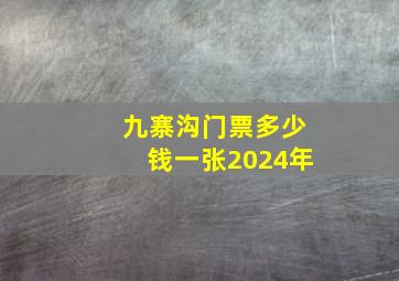 九寨沟门票多少钱一张2024年