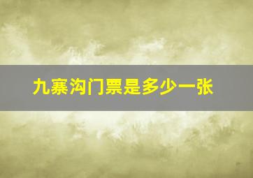 九寨沟门票是多少一张