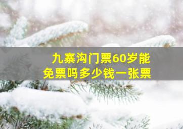 九寨沟门票60岁能免票吗多少钱一张票