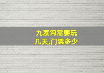 九寨沟需要玩几天,门票多少